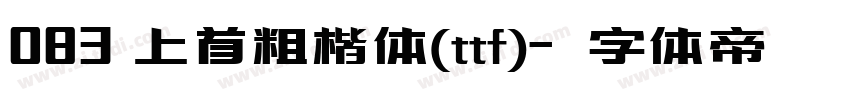 083 上首粗楷体(ttf)字体转换
